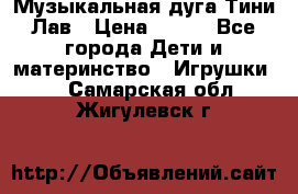 Музыкальная дуга Тини Лав › Цена ­ 650 - Все города Дети и материнство » Игрушки   . Самарская обл.,Жигулевск г.